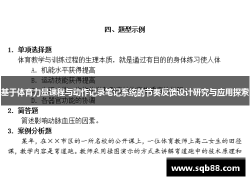 基于体育力量课程与动作记录笔记系统的节奏反馈设计研究与应用探索