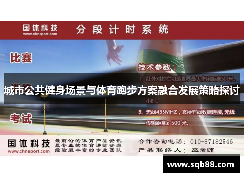 城市公共健身场景与体育跑步方案融合发展策略探讨