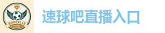 速球吧直播入口